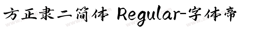 方正隶二简体 Regular字体转换